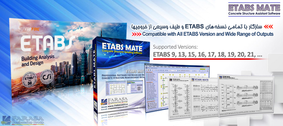  سازگاری با تمامی نسخه های نرم افزار ایتبز ETABS MATE 