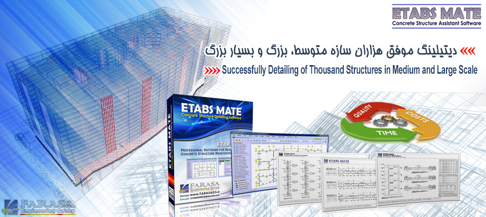  استفاده شده در دیتیلنگ موفق هزاران سازه بسیار بزرگ و متوسط ETABS MATE 